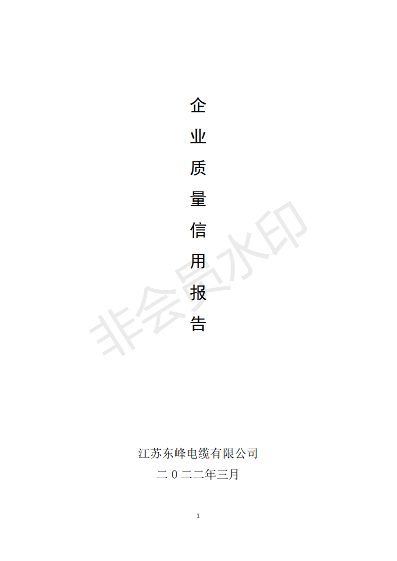 企業(yè)質(zhì)量信用報告_00.png